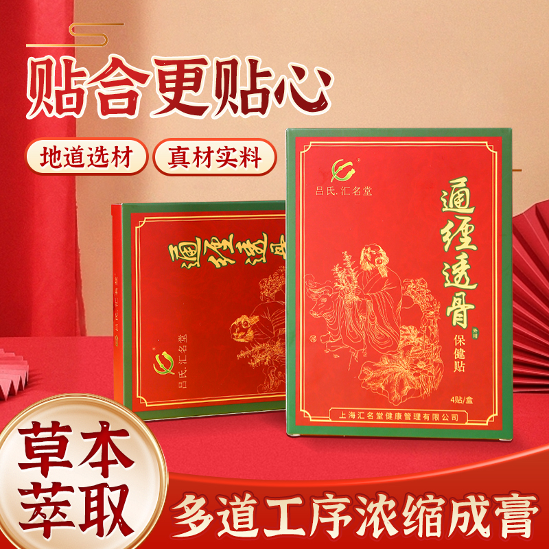 吕式-汇名堂-通透骨膏贴 冠军代言